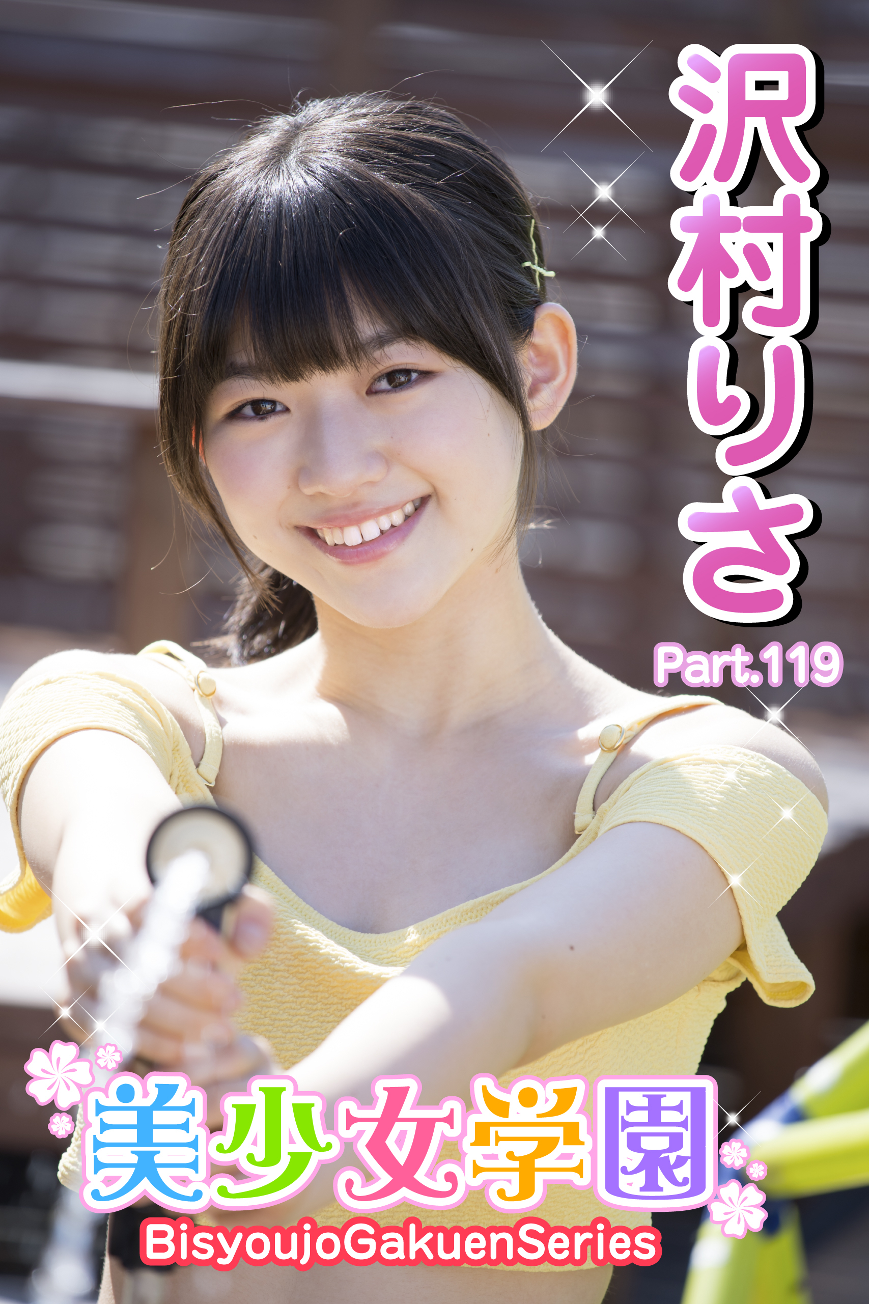 美少女学園　沢村りさ　Part.119