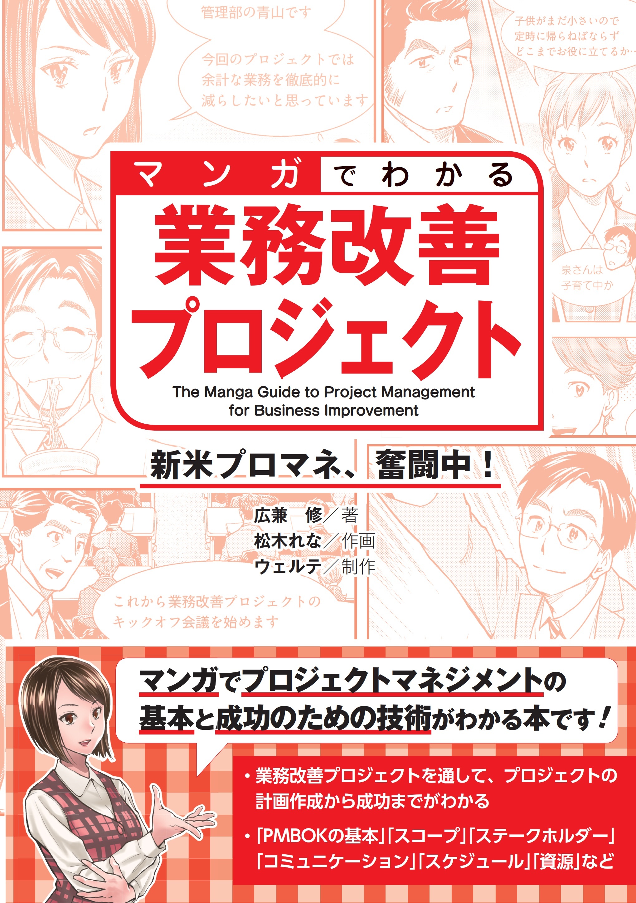 マンガでわかる業務改善プロジェクト 新米プロマネ、奮闘中！