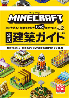 マインクラフト 公式建築ガイド