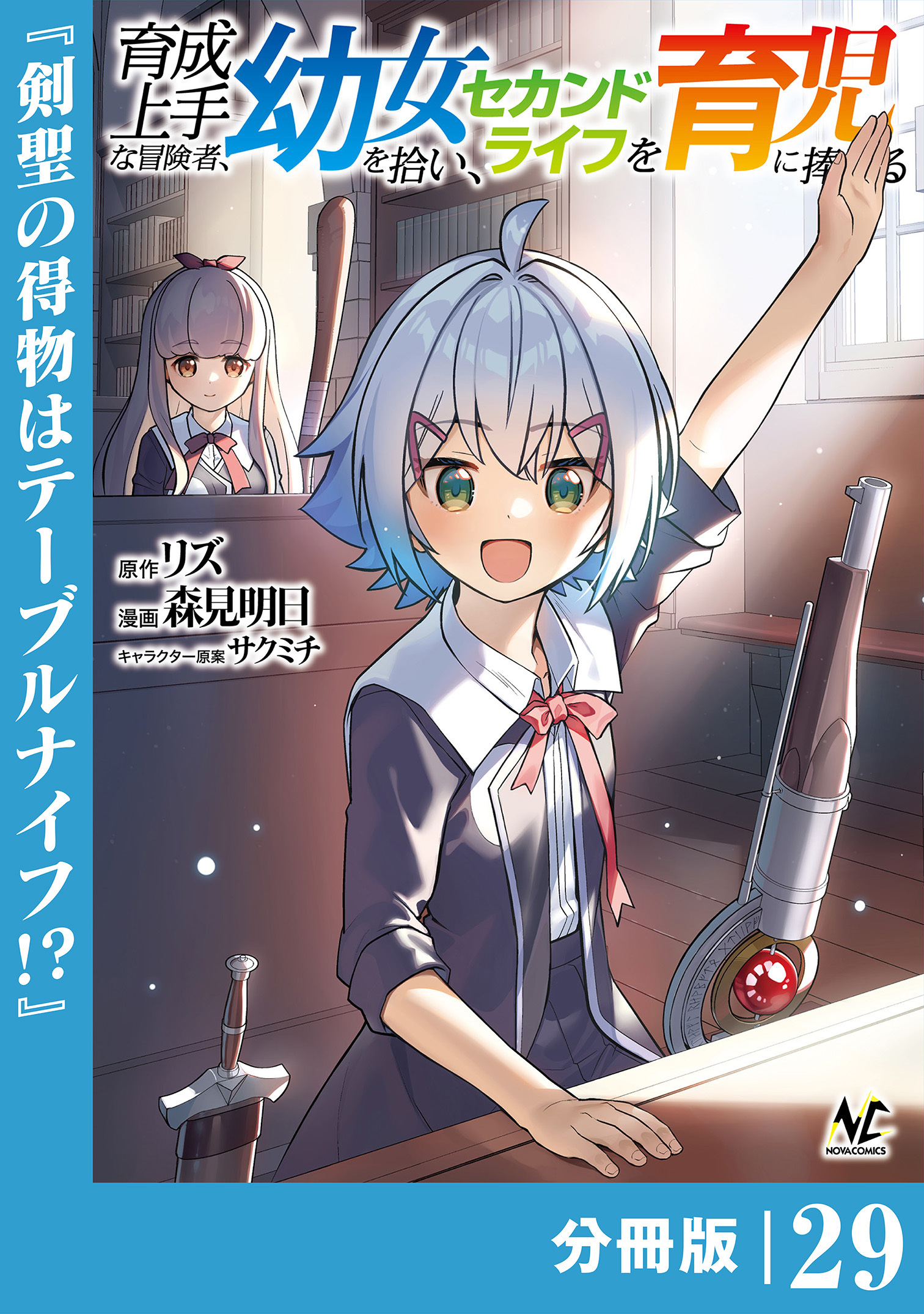 育成上手な冒険者、幼女を拾い、セカンドライフを育児に捧げる【分冊版】（ノヴァコミックス）２９