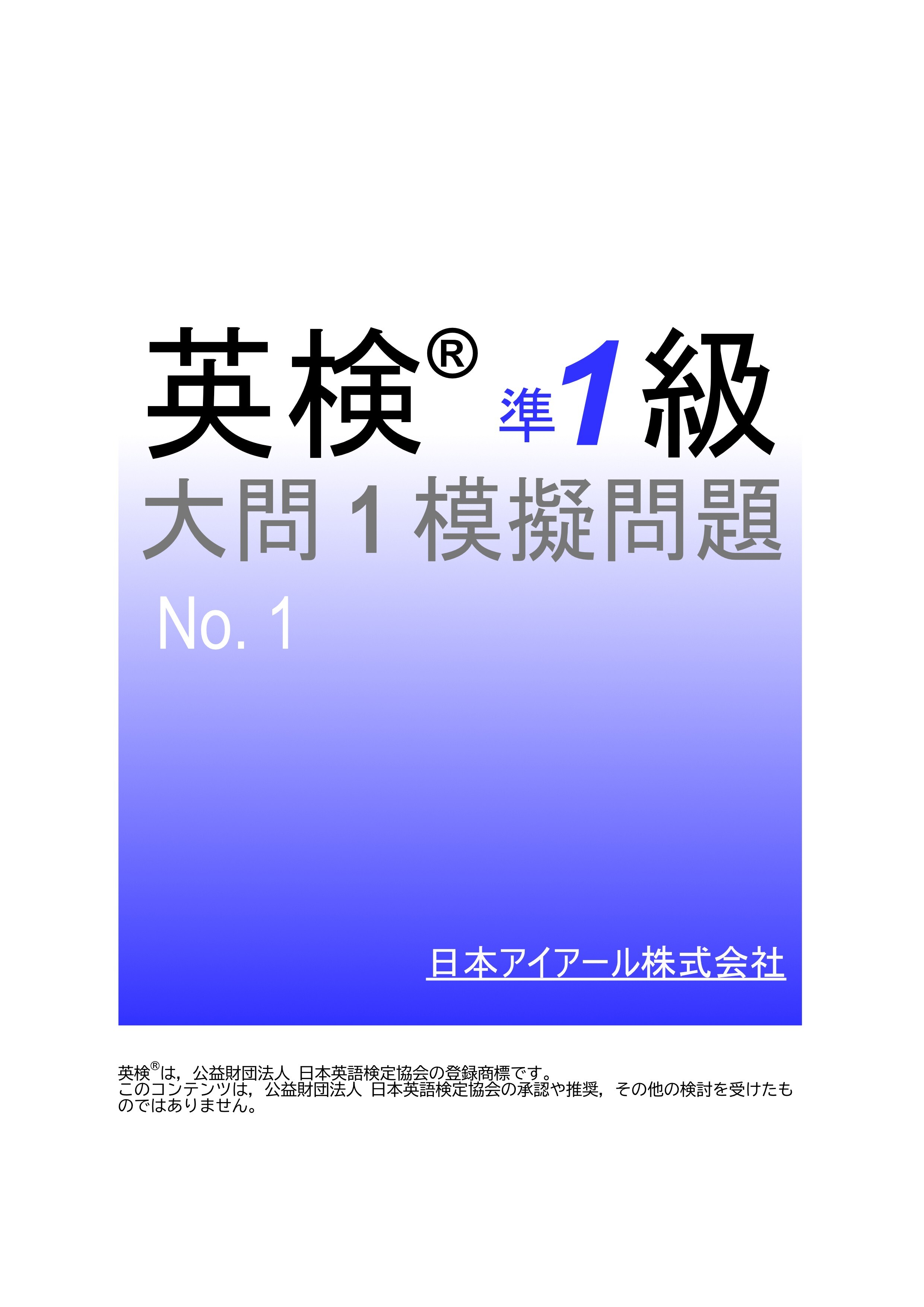 英検(R)準１級大問１模擬問題　No.１