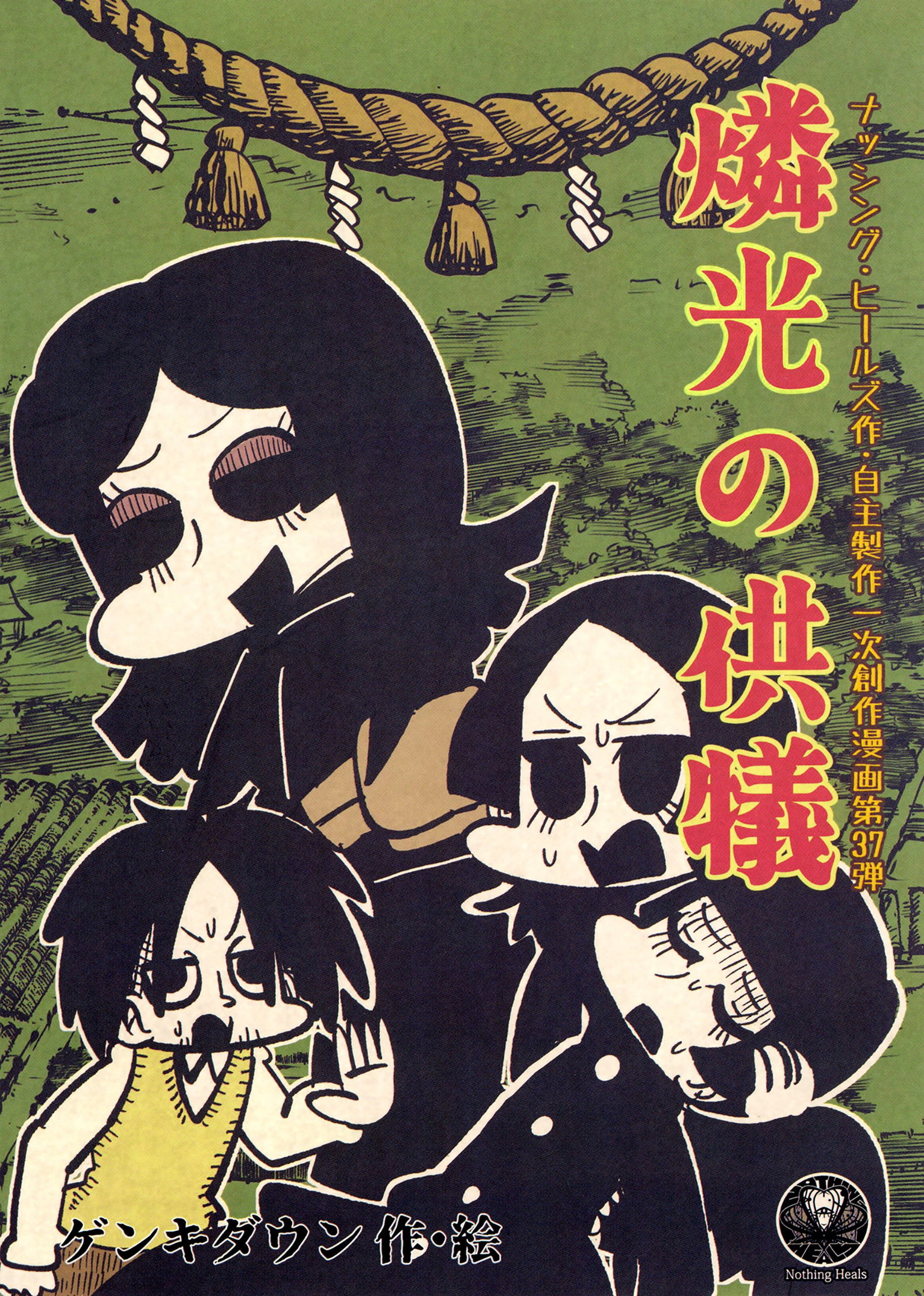 燐光の供犠