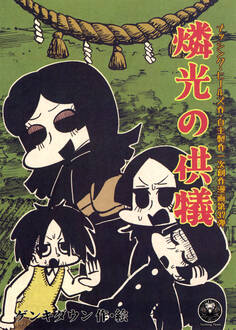 燐光の供犠
