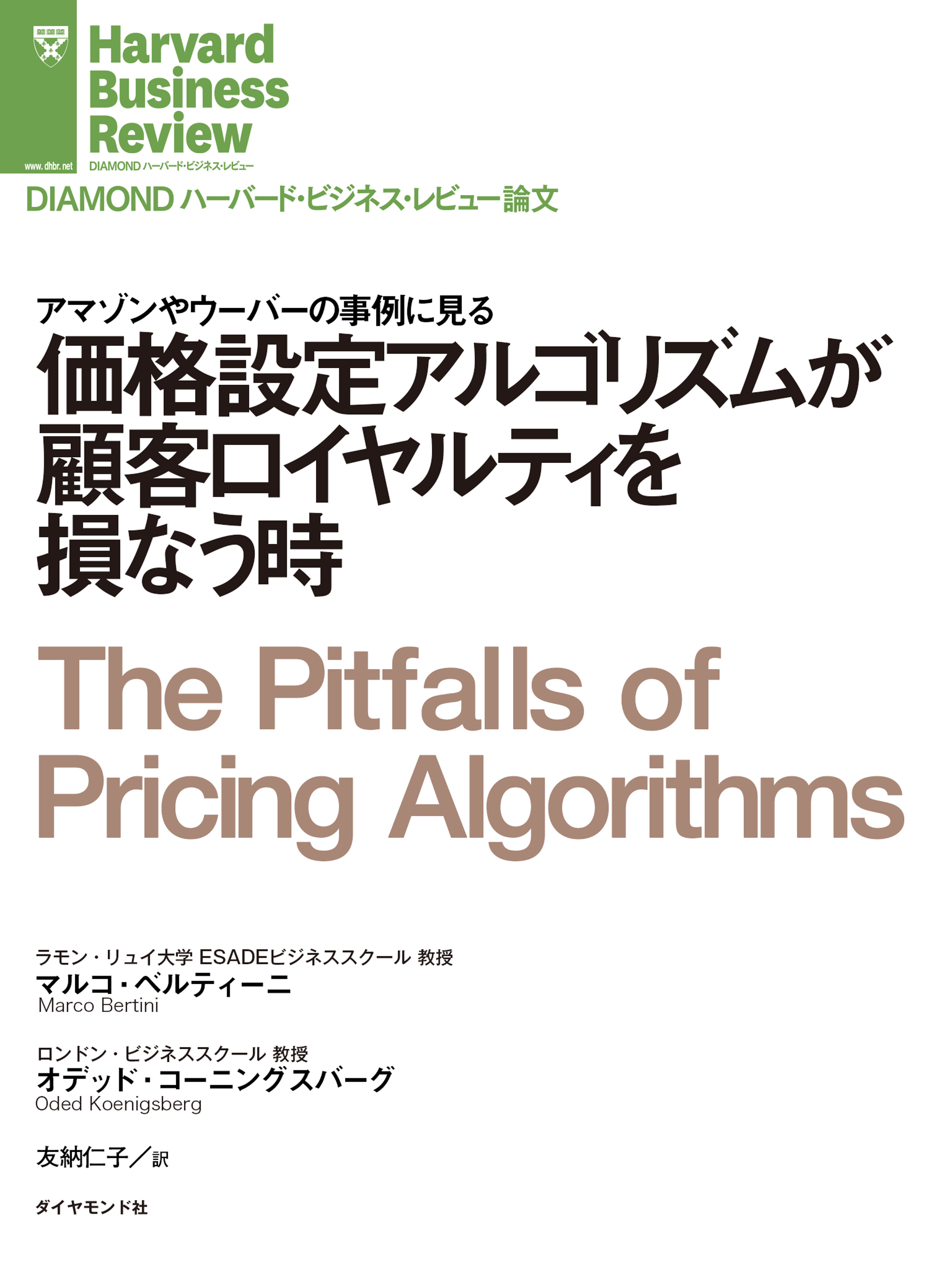 価格設定アルゴリズムが顧客ロイヤルティを損なう時
