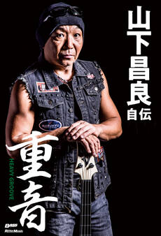 重音~HEAVY GROOVE 山下昌良自伝