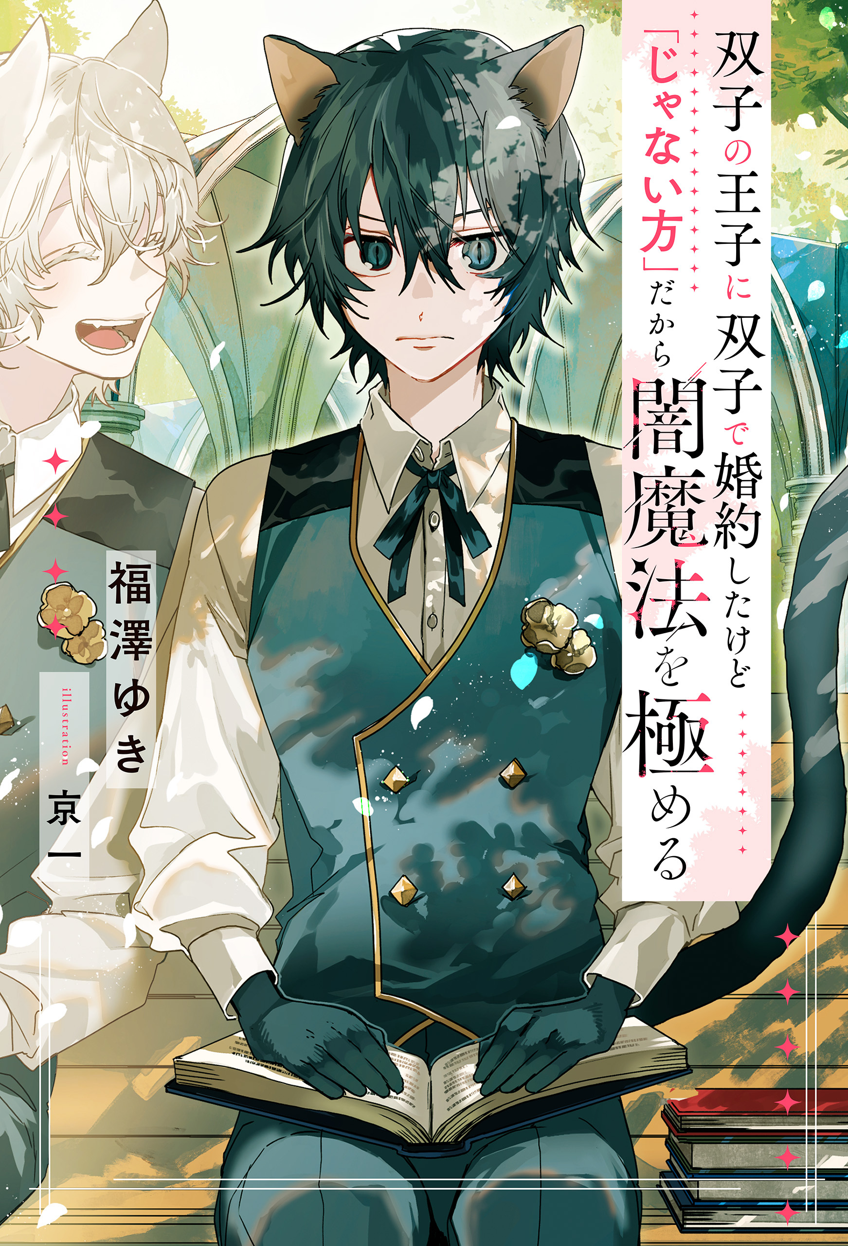 【期間限定　試し読み増量版】双子の王子に双子で婚約したけど「じゃない方」だから闇魔法を極める