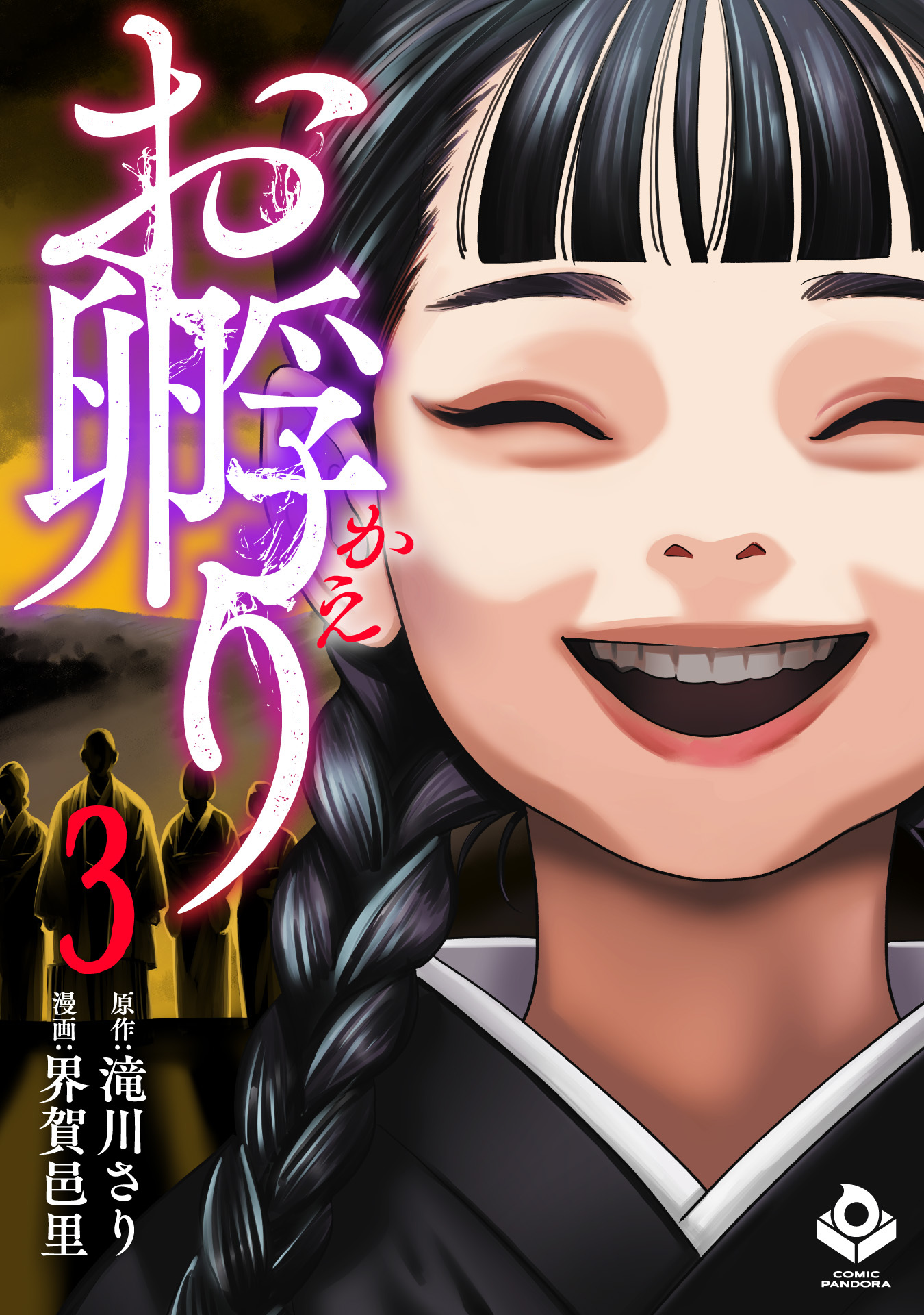 お孵り(3)