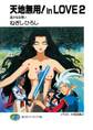 天地無用!in LOVE 2 遥かなる想い