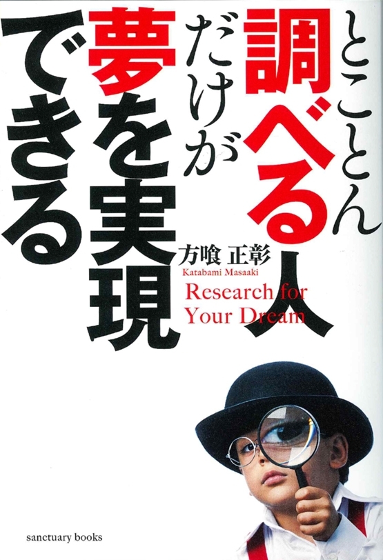 とことん調べる人だけが夢を実現できる