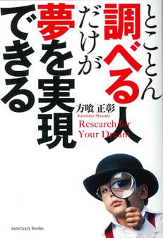 とことん調べる人だけが夢を実現できる