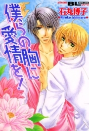 僕らの胸に愛情を!