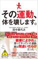 その運動、体を壊します。