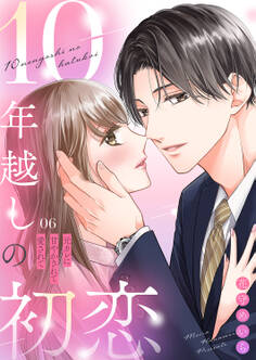 10年越しの初恋~元カレに甘やかされて愛されて6