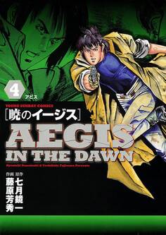 暁のイージス 4