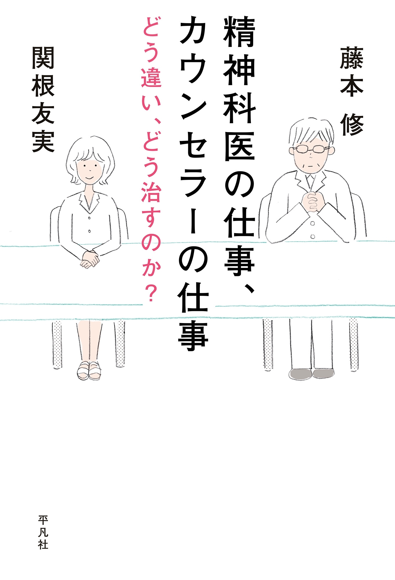 精神科医の仕事、カウンセラーの仕事