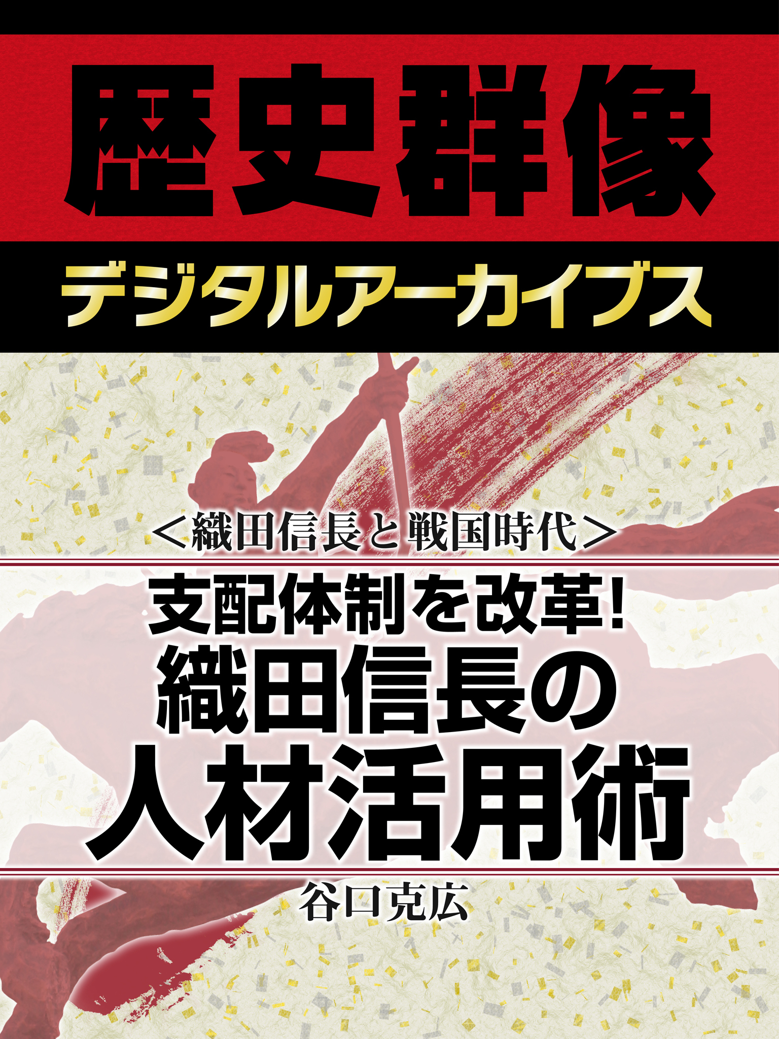 ＜織田信長と戦国時代＞支配体制を改革！　織田信長の人材活用術
