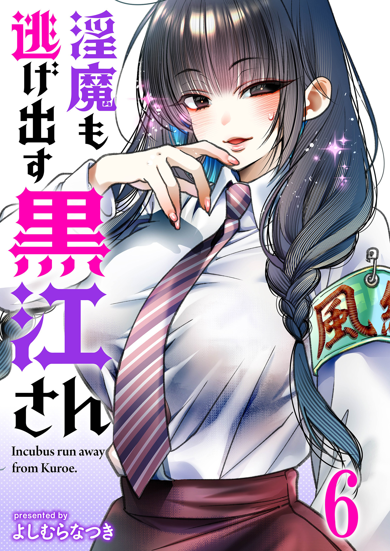 淫魔も逃げ出す黒江さん 【連載版】６