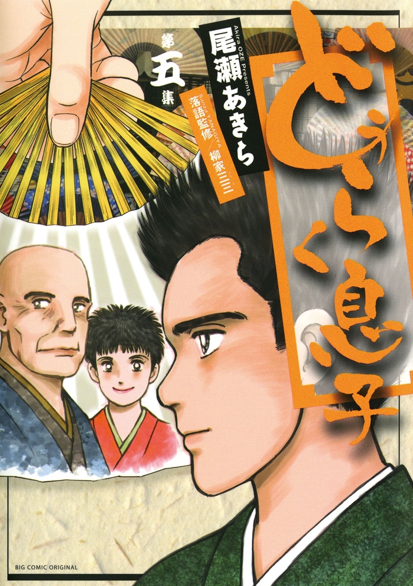 どうらく息子　5