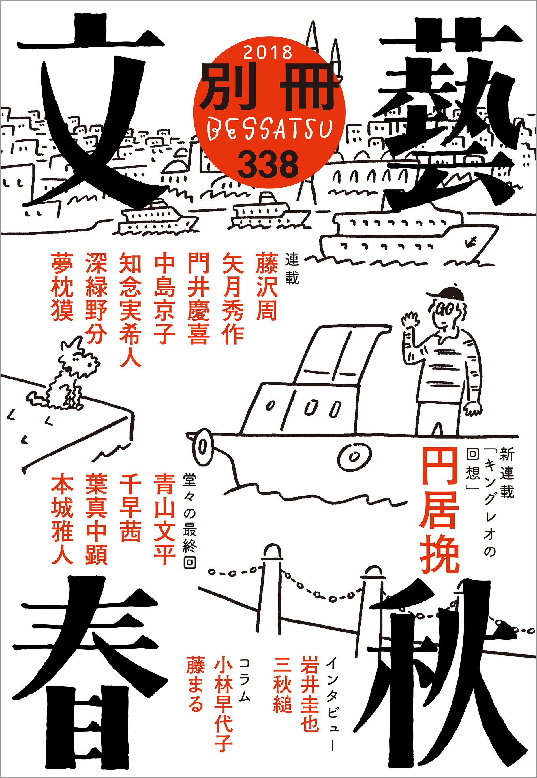 別冊文藝春秋　電子版２２号