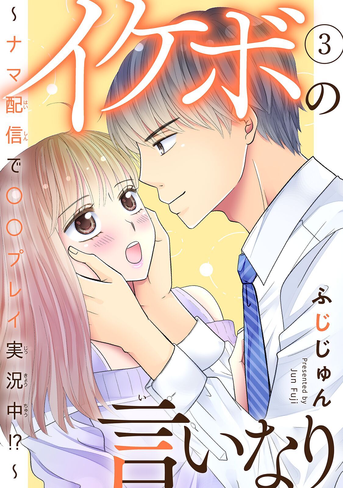 【期間限定　無料お試し版　閲覧期限2026年9月30日】イケボの言いなり～ナマ配信で〇〇プレイ実況中!?～　3
