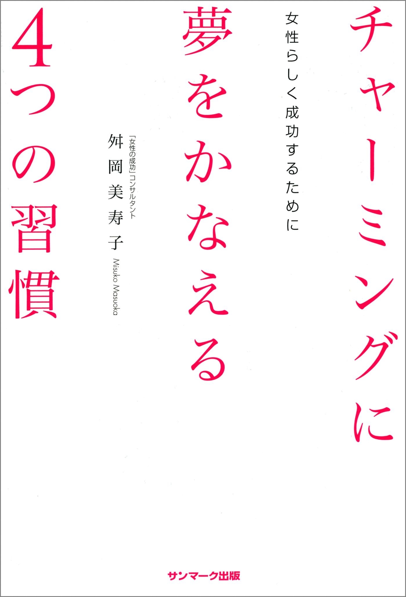 チャーミングに夢をかなえる４つの習慣
