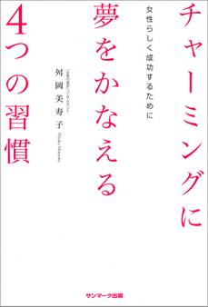 チャーミングに夢をかなえる4つの習慣