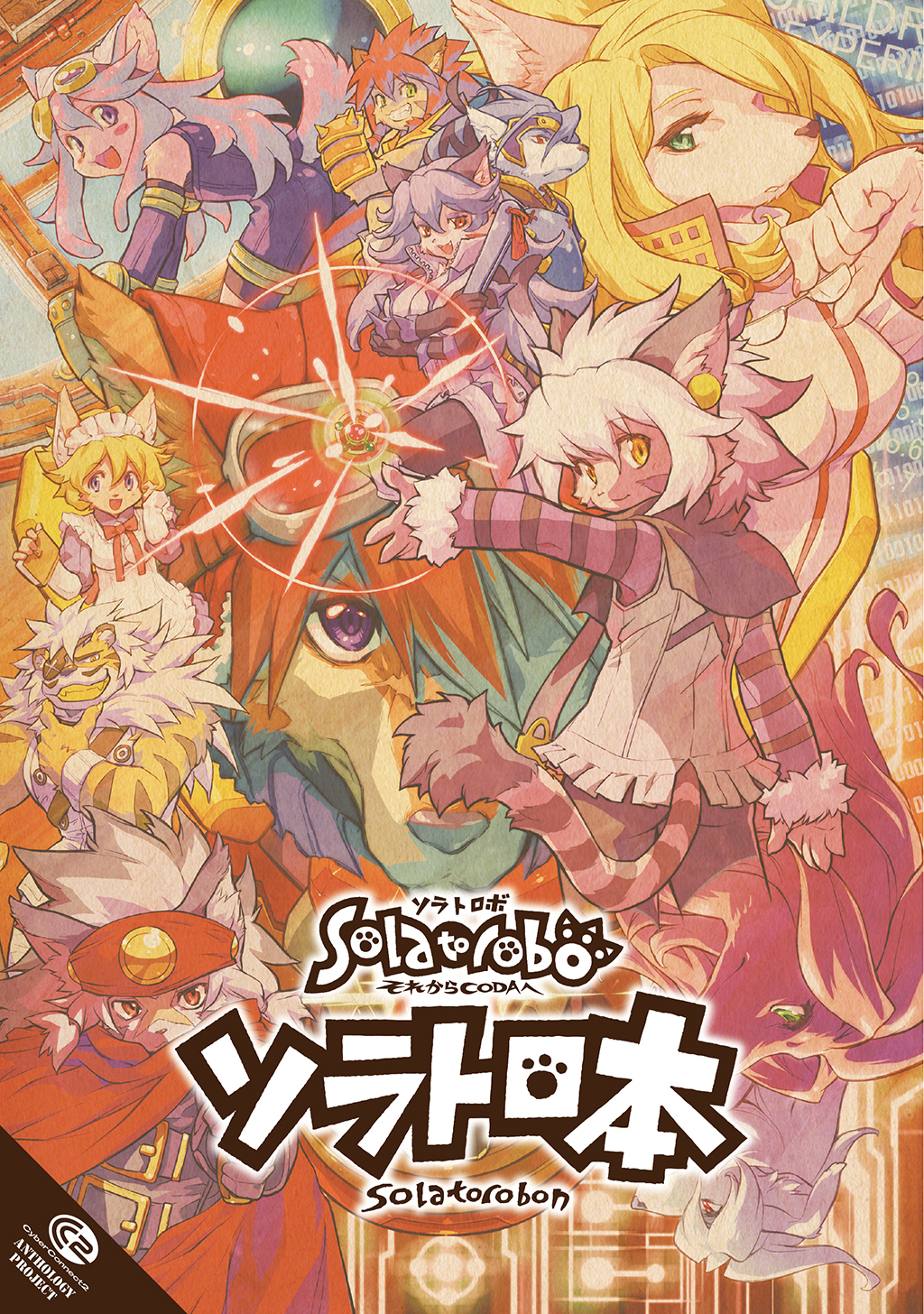 【期間限定　無料お試し版】ソラトロ本 1
