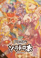 【期間限定 無料お試し版】ソラトロ本 1