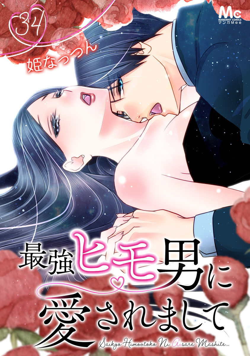 最強ヒモ男に愛されまして 34
