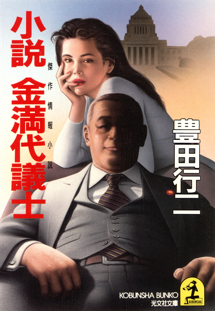 小説　金満代議士