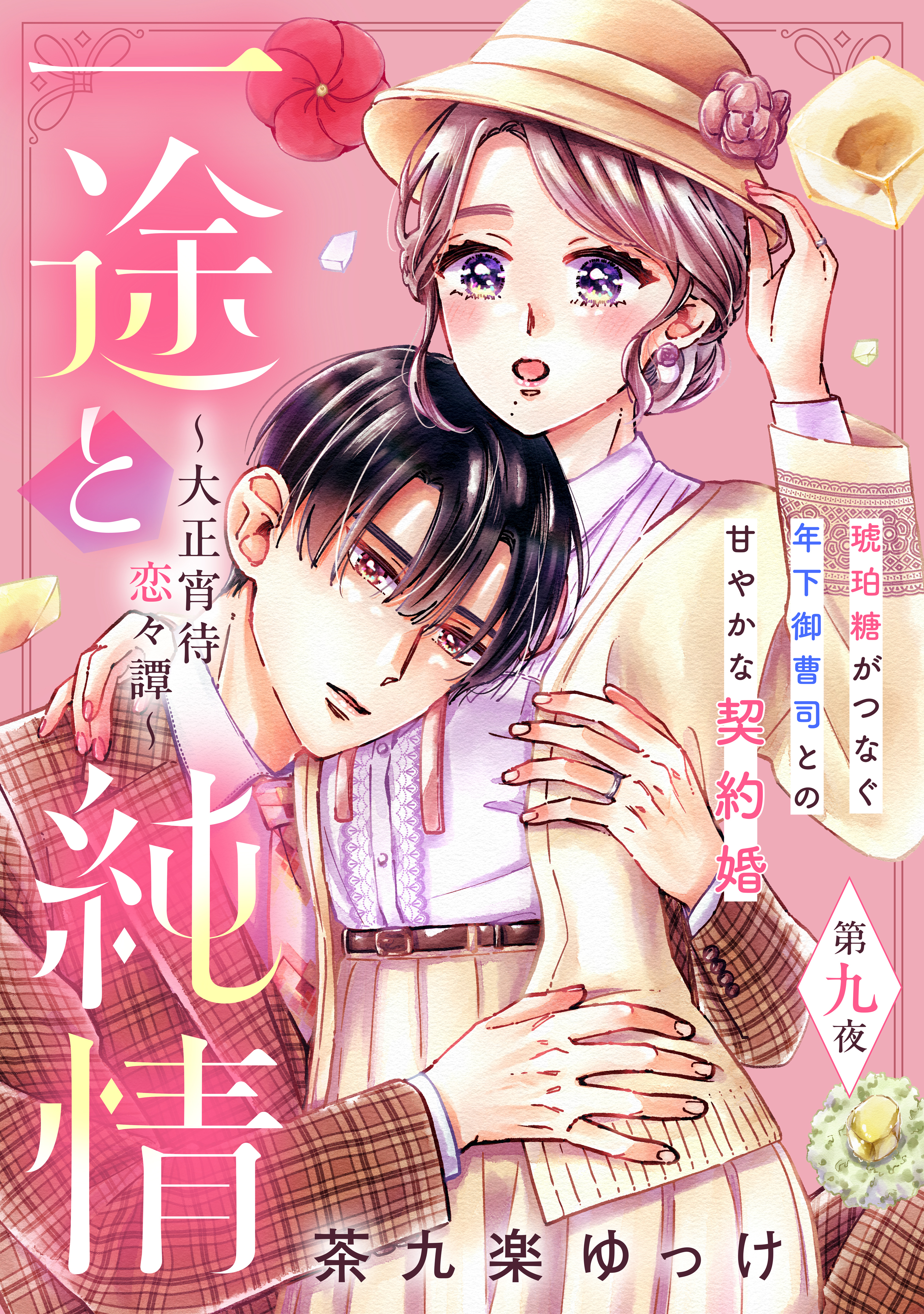 一途と純情～大正宵待恋々譚～［ｃｏｍｉｃ　ｔｉｎｔ］　分冊版（９）