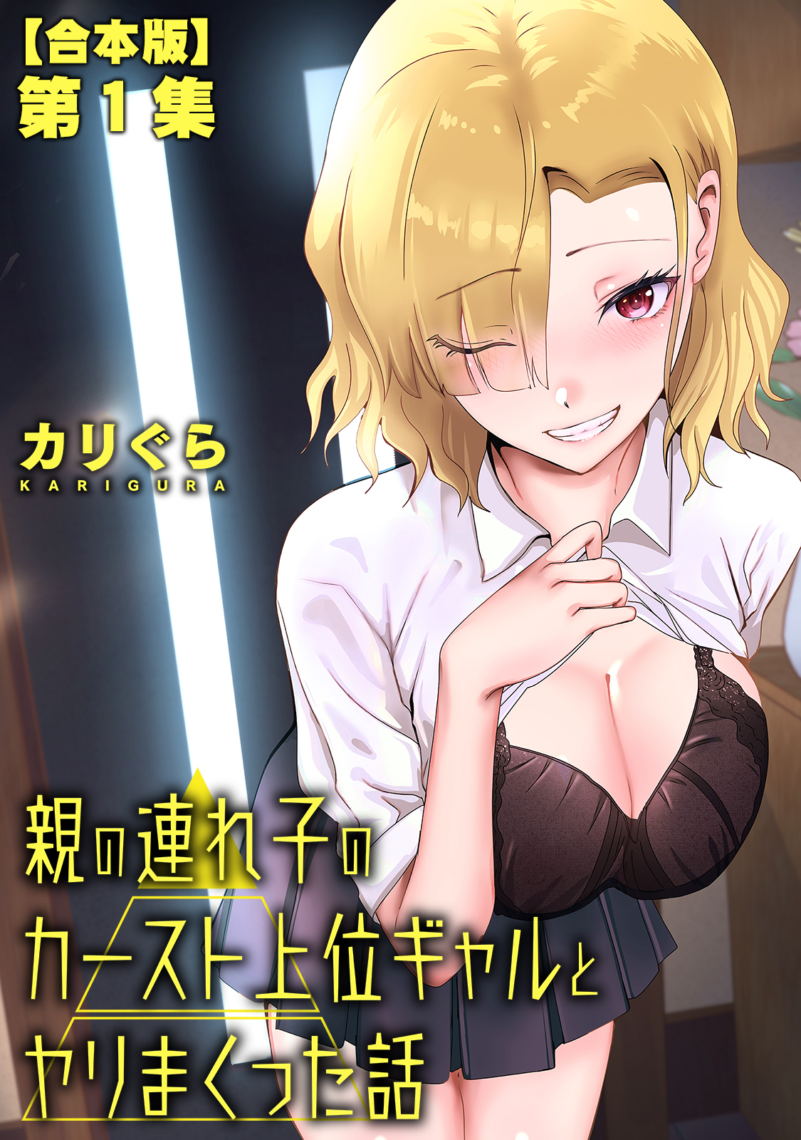 親の連れ子のカースト上位ギャルとヤりまくった話【合本版】