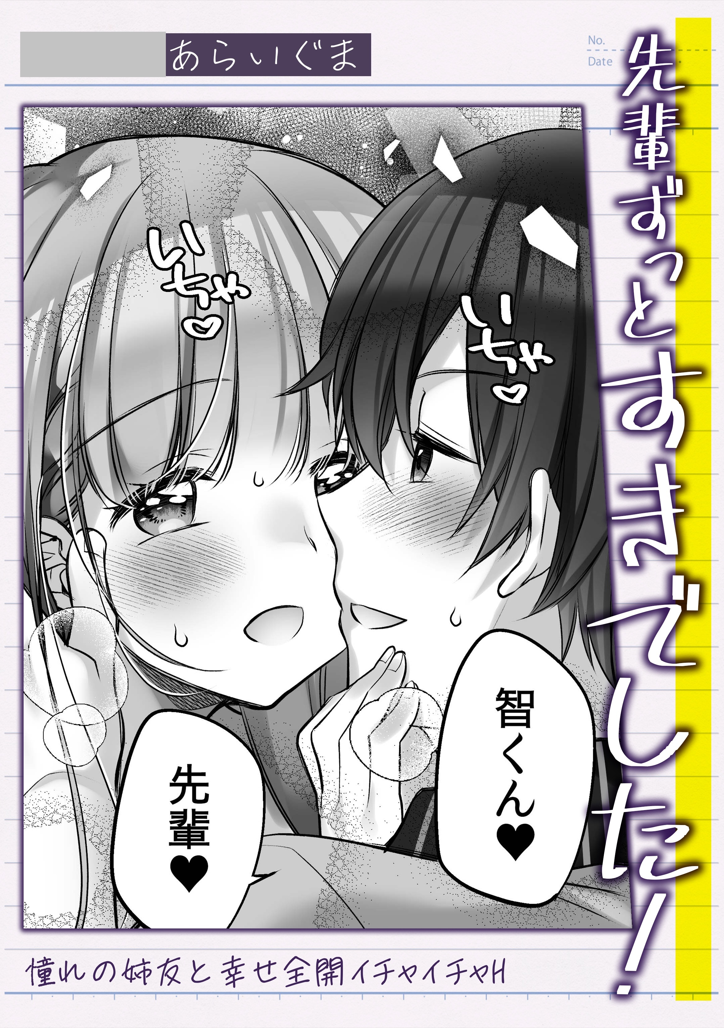 先輩ずっとすきでした！憧れの姉友と幸せ全開イチャイチャH