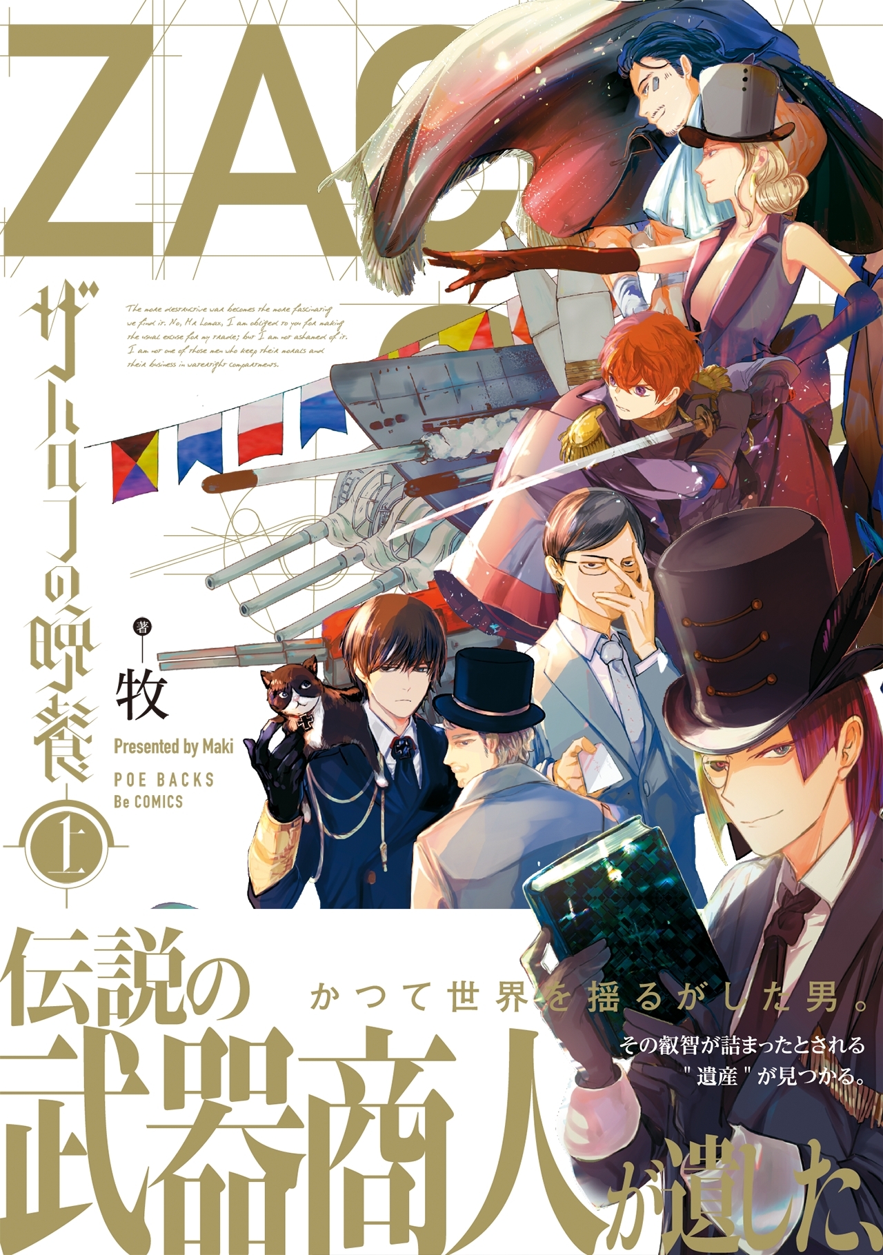 ザハロフの晩餐 上