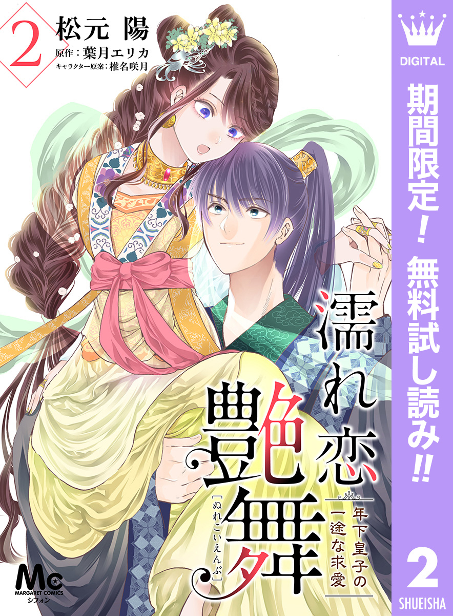 濡れ恋艶舞 年下皇子の一途な求愛【期間限定無料】 2