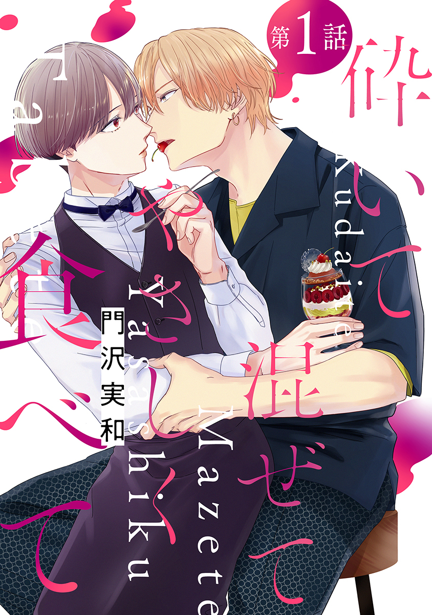 【期間限定　無料お試し版　閲覧期限2026年8月28日】砕いて混ぜてやさしく食べて［ばら売り］第1話