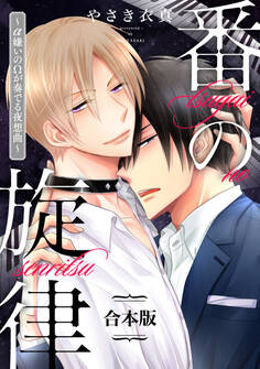 番の旋律~α嫌いのΩが奏でる夜想曲~【合本版】