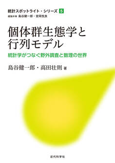個体群生態学と行列モデル 統計学がつなぐ野外調査と数理の世界
