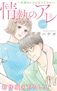 花津ハナヨの作品一覧 件 Amebaマンガ 旧 読書のお時間です 花津ハナヨの作品一覧 件 Amebaマンガ 旧 読書のお時間です