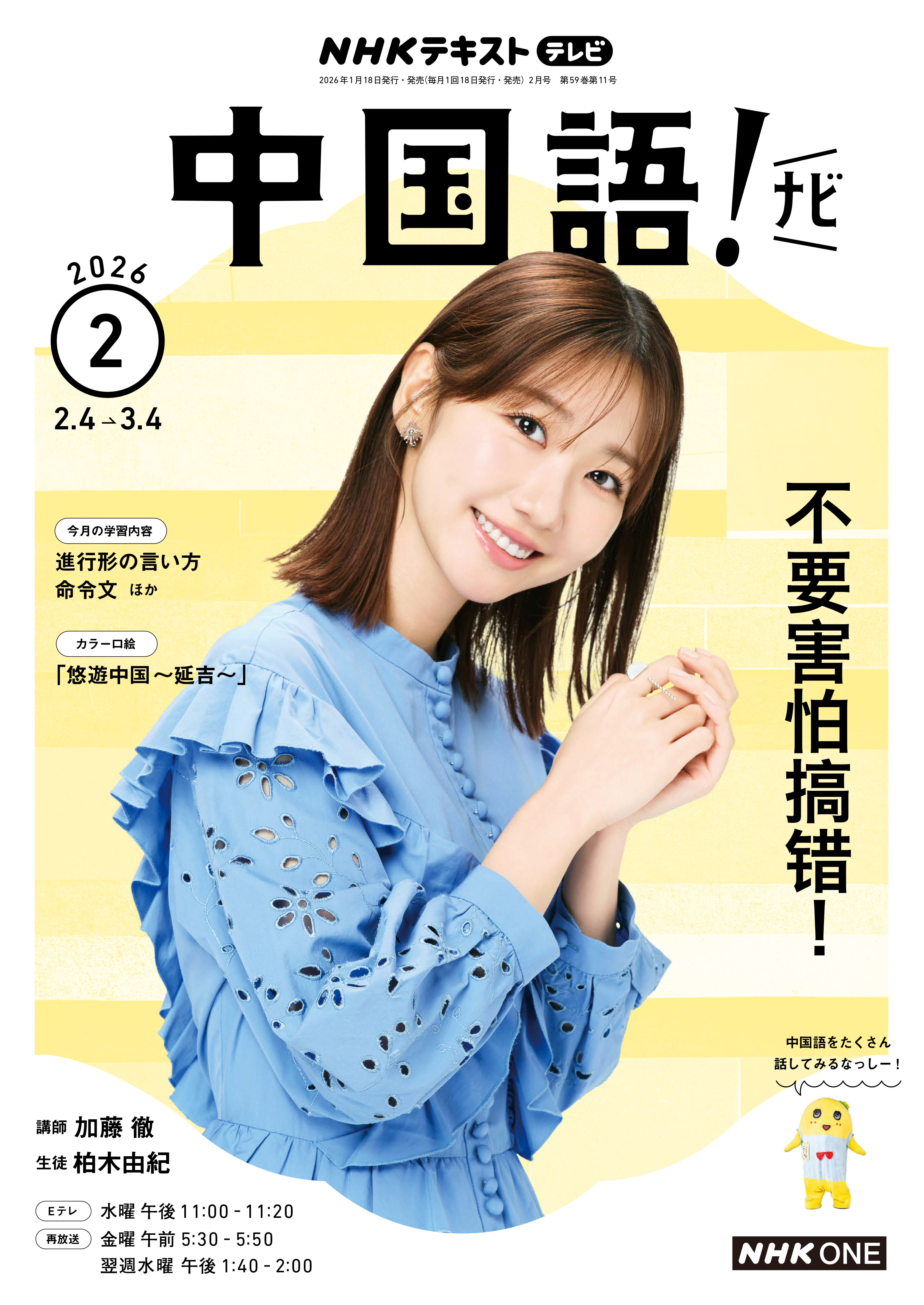 ＮＨＫテレビ 中国語！ ナビ 2026年2月号