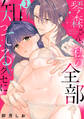 【期間限定 無料お試し版】琴森さん、私の全部知ってるクセに【単話】 1