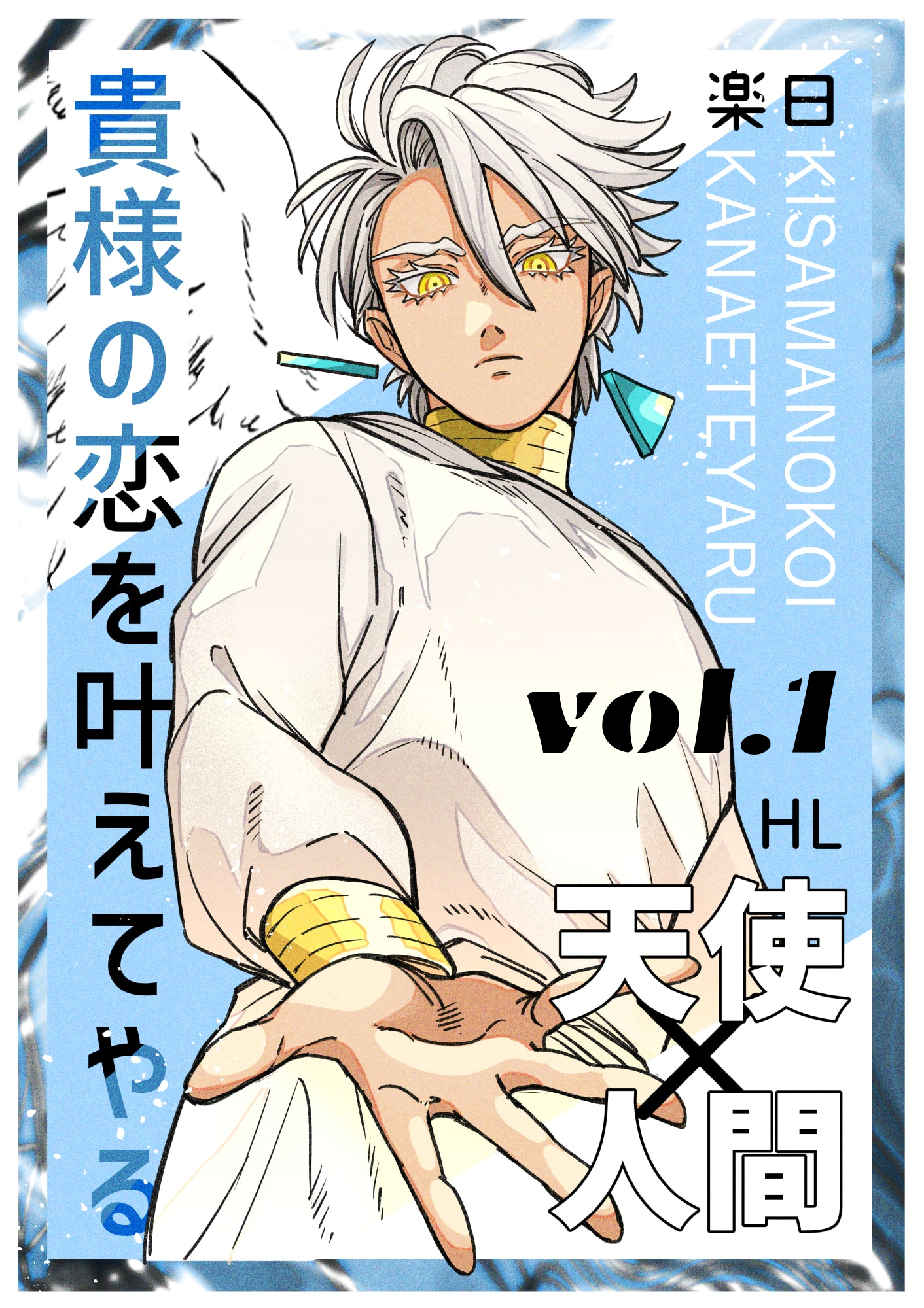 【期間限定　無料お試し版】貴様の恋を叶えてやる【分冊版】 Vol.1