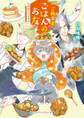 ご縁食堂ごはんのお友 仕事休みは異世界へ【電子限定特典付き】