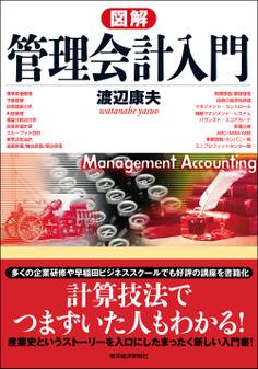 図解 管理会計入門