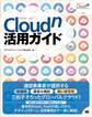 Cloudn活用ガイド