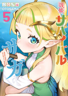 戦姫サバイバルサガ