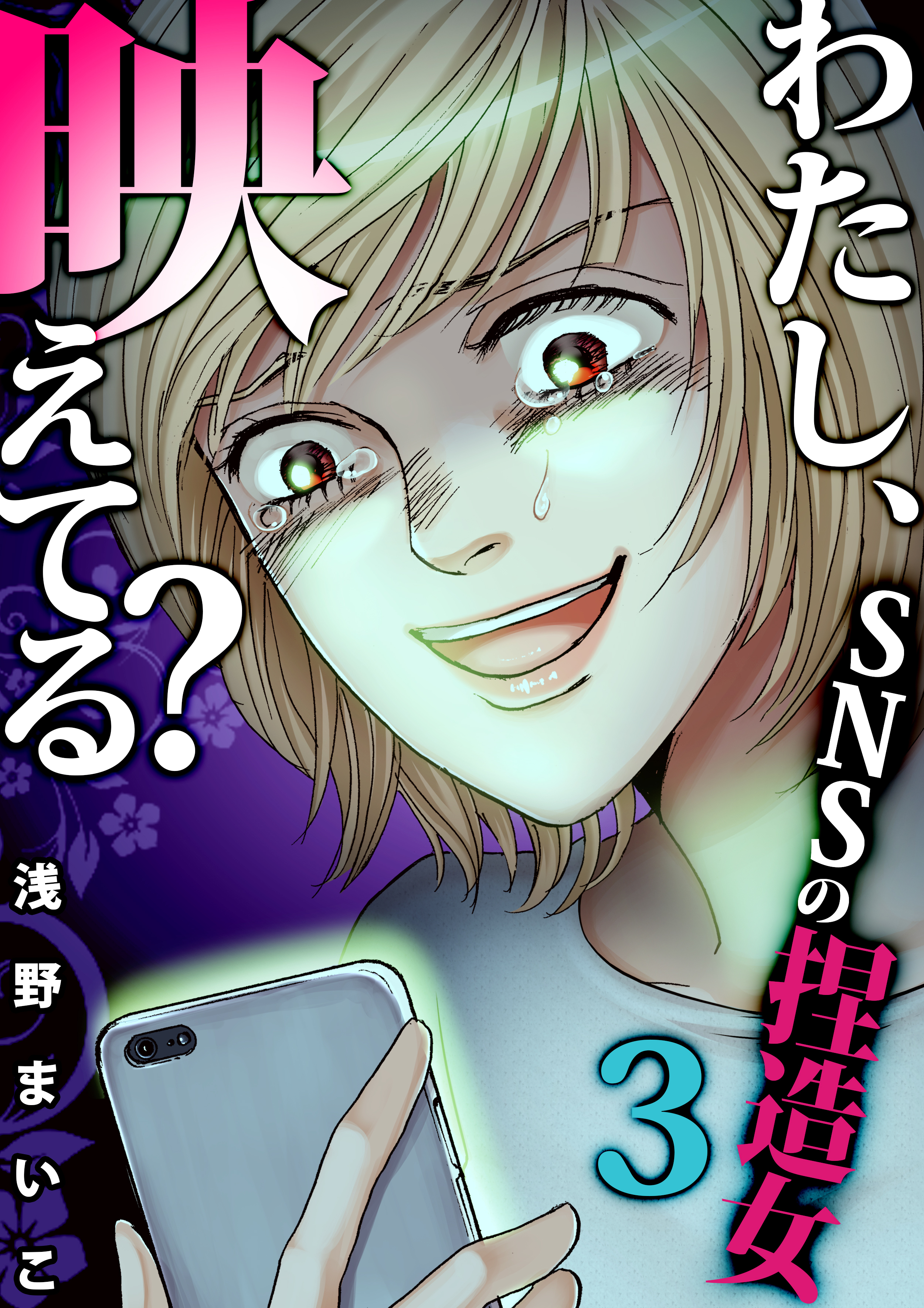 ＃ＳＮＳの捏造女（３）