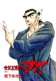 世紀末博狼伝サガ