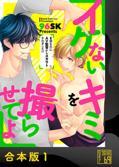 イケないキミを撮らせてよ~EDなのにAV監督からスカウトされました!?~【合本版】