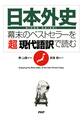 『日本外史』―幕末のベストセラーを「超」現代語訳で読む